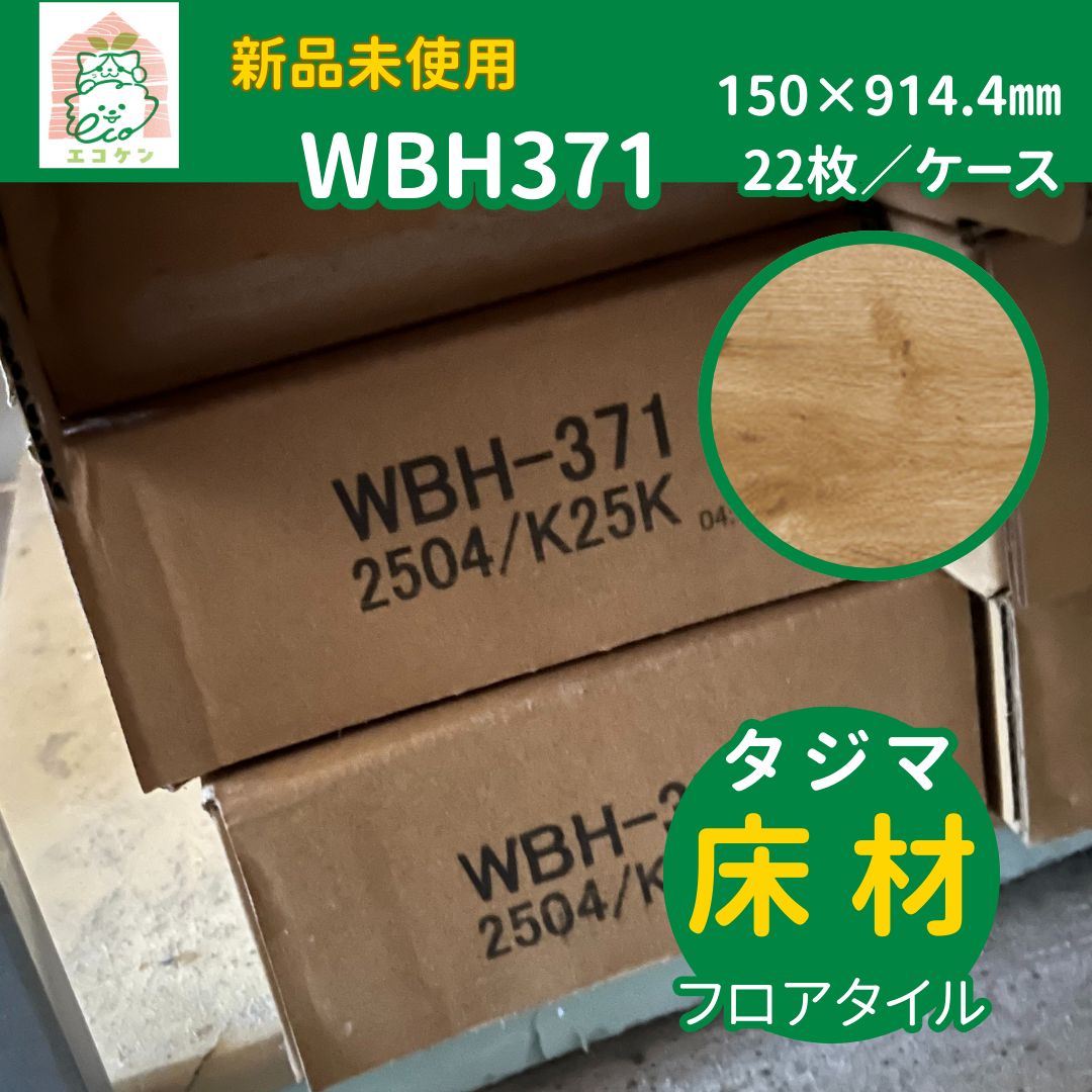 即日引き渡し WBH 371 床材 床タイル フロアタイル ナチュラルオーク .4㎜