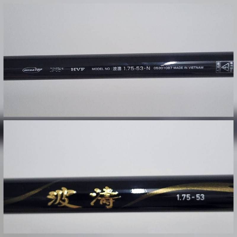 DAIWA ダイワ 磯竿 21 波濤 1.75-53・N 05301087 付属品完備 釣り竿