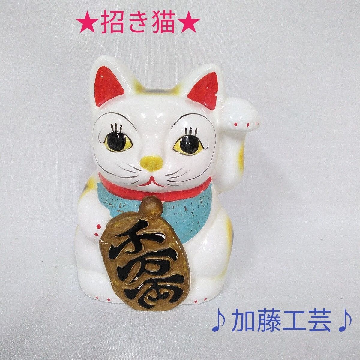 招き猫/加藤工芸/ 貯金箱/千万両/置物/陶器/中古品/長期保管品/下の穴