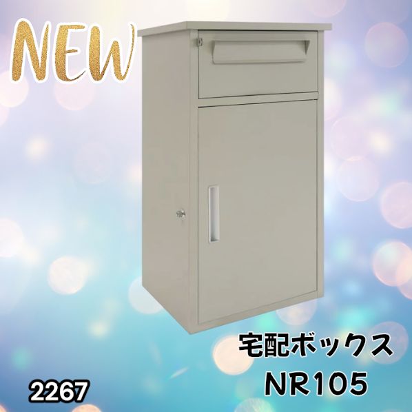R2267宅配ボックス 戸建 後付け 大型 大容量 ポスト 郵便受け　グレージュ R2267宅配ボックス 戸建 後付け 大型 大容量 ポスト 郵便受け