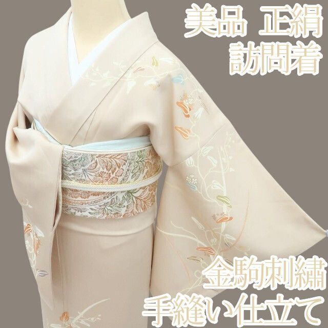百華❀Y4173◇美品 正絹 金駒刺繡 手縫い仕立て 訪問着 着物 単品