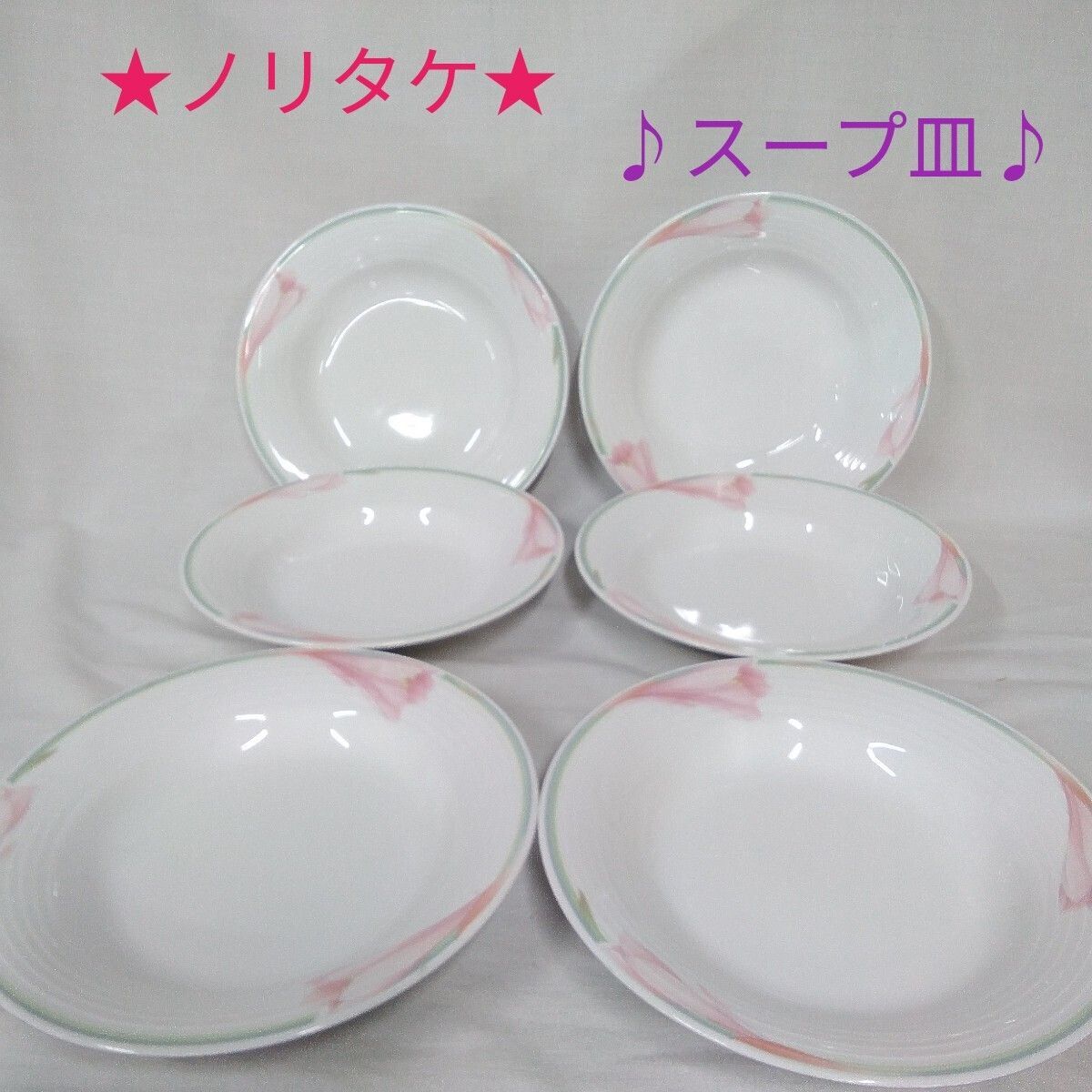 ノリタケ/スープ皿/6枚セット/長期保管品/美品/長期保管の為少し傷や