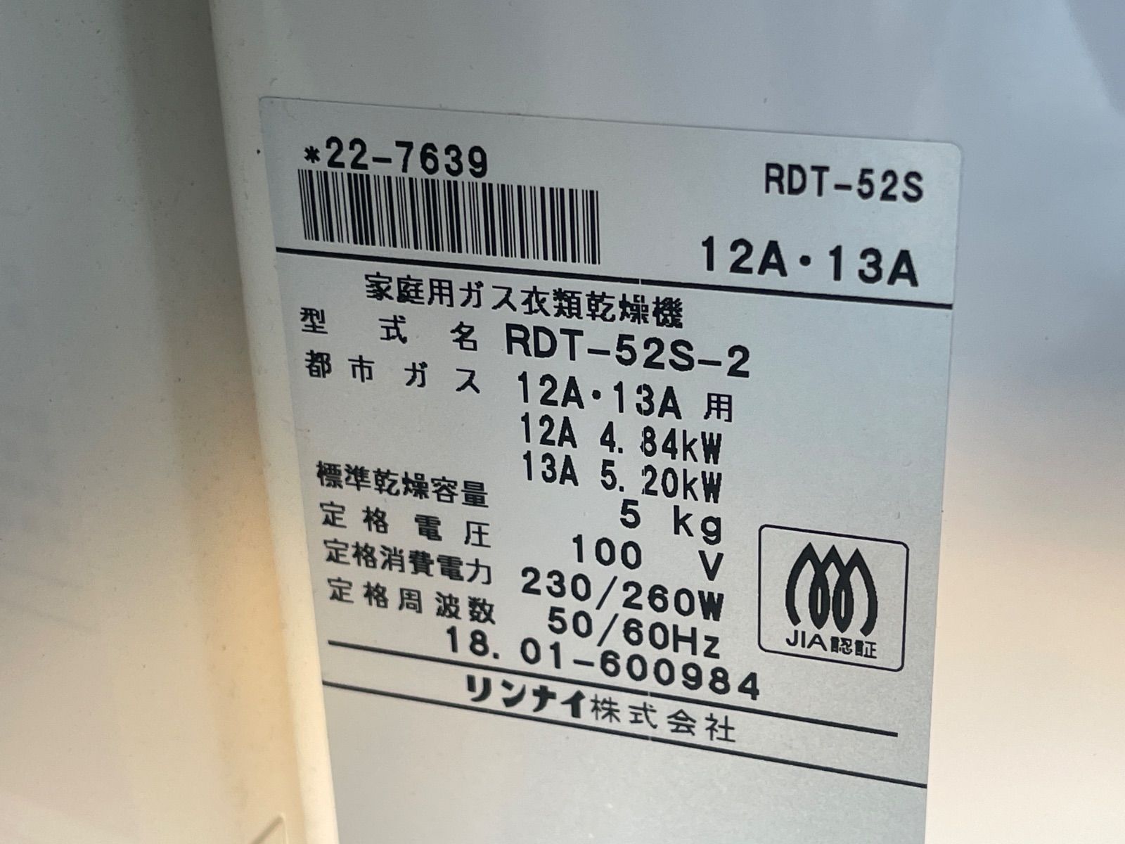 S845☆消毒剤 リンナイ ガス衣類乾燥機5.0kg RDT-52S-2 都市ガス 送料