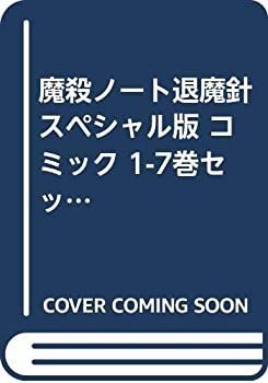 【中古】魔殺ノート退魔針 スペシャル版 コミック 1-7巻セット (バーズコミックススペシャル)