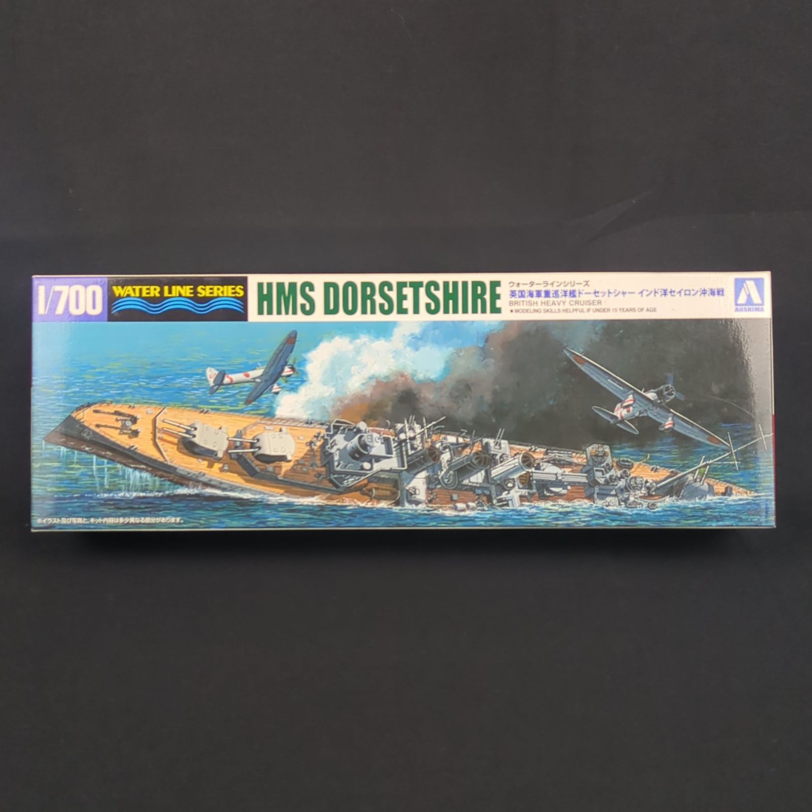品 残僅少 アオシマ 052662 ウォーターラインシリーズ 1|700 英国海軍 重巡洋艦 ドーセットシャー インド洋セイロン沖海戦