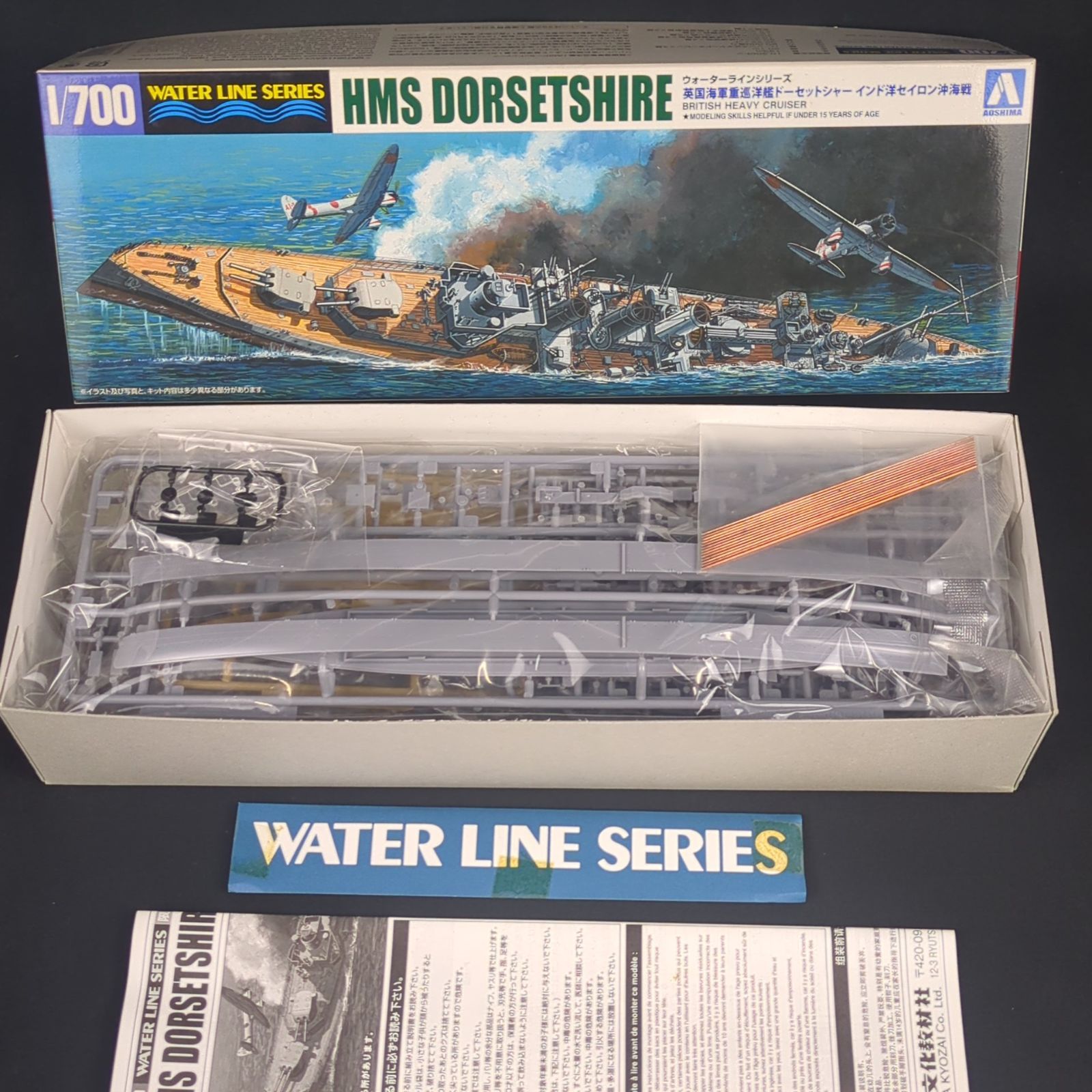 アオシマ 1/700 英国海軍 重巡洋艦 ドーセットシャー ウォーターライン