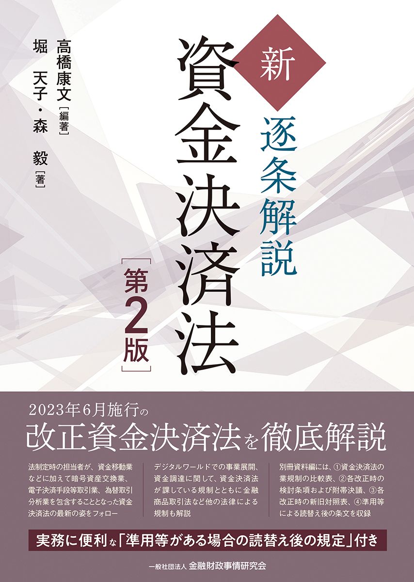 人気定番，定番人気 新・逐条解説資金決済法 高橋康文 堀天子 森毅（単行本） その他