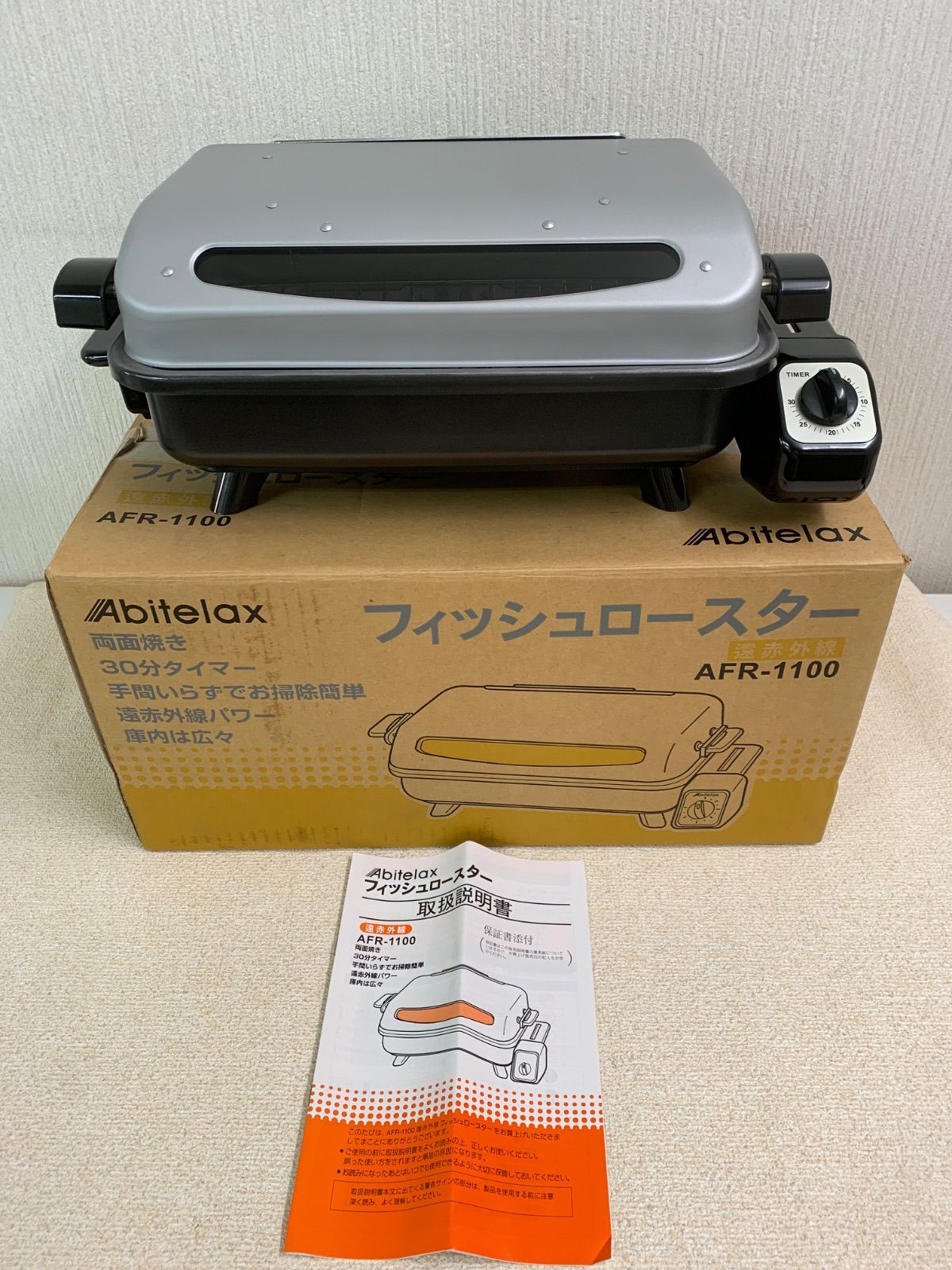 フォロー割対象商品】未使用！Abitelax フィッシュロースター AFR-1100