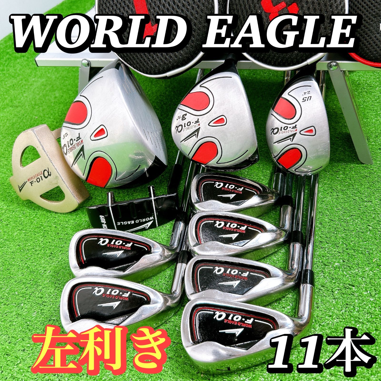 左利き レフティ ワールドイーグル F 01α メンズクラブセット 11本 R ドライバー ユーティリティ アイアン パター
