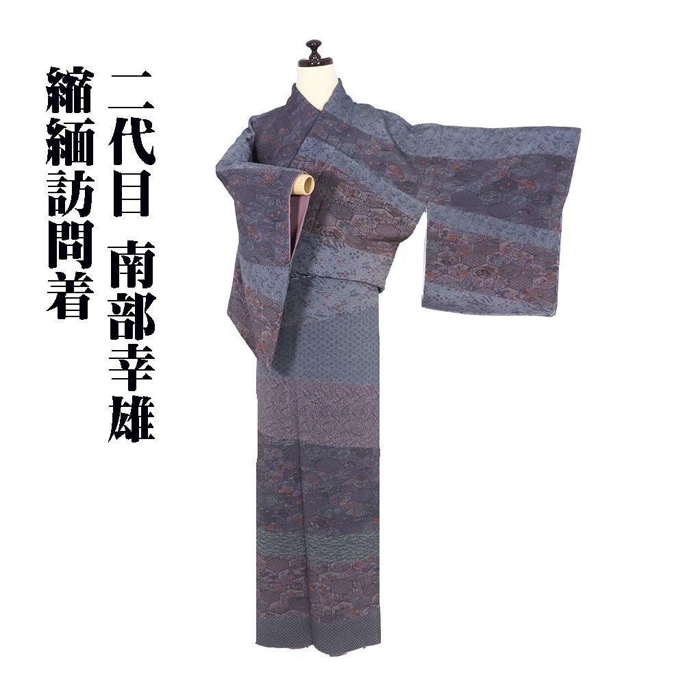 伝統工芸伊勢彫刻士 二代目南部幸雄氏作 縮緬訪問着 袷 正絹 グレー紫