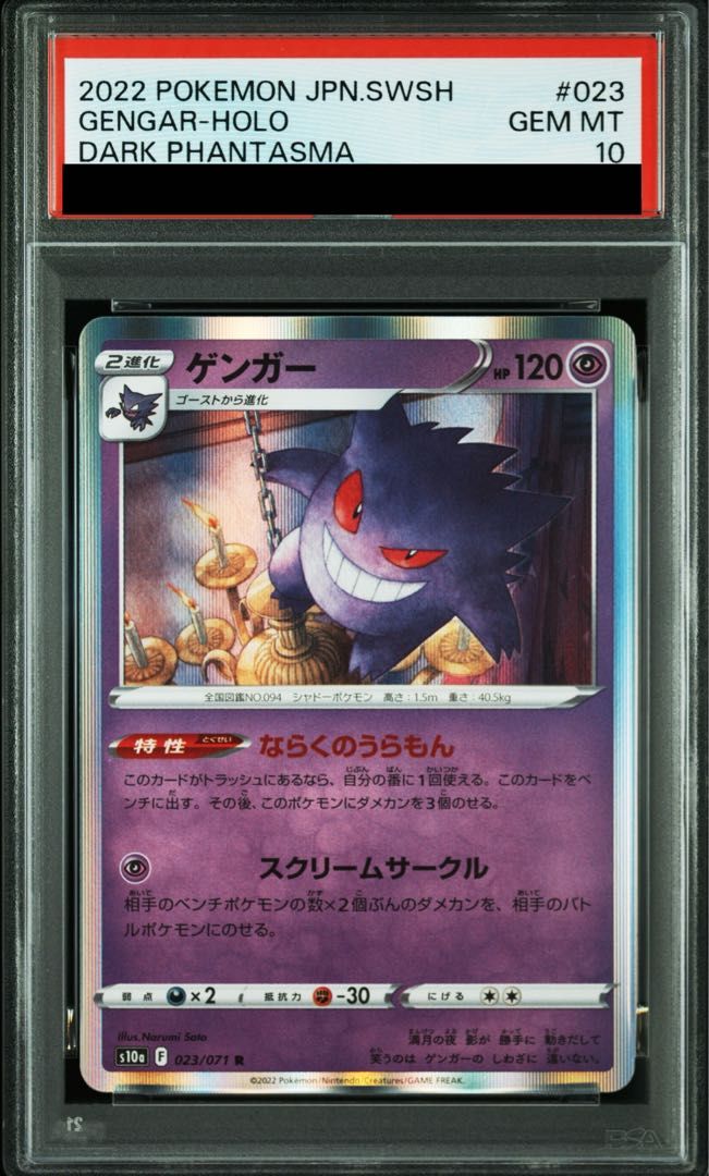 次回出品よりShopsへ移行します 【PSA10】ゲンガー R 青い衝撃 PSA10】ゲンガー R 023/071 - メルカリ