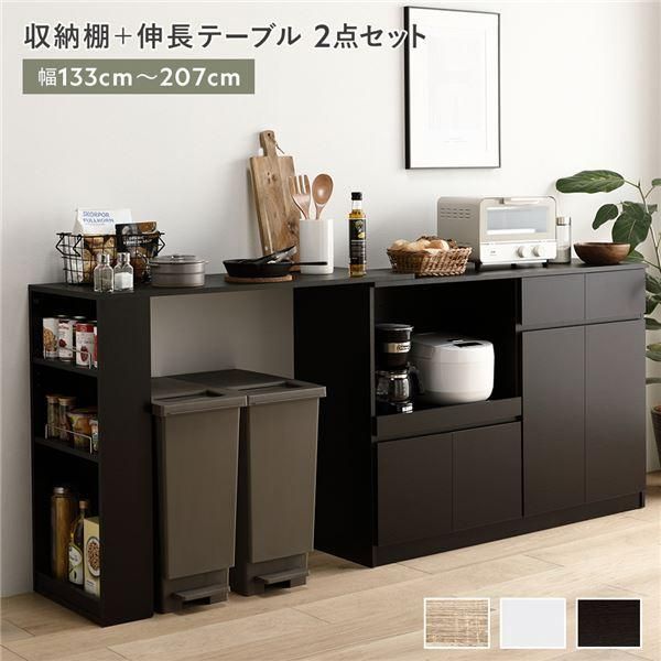 収納棚 伸長テーブル 2点セット 幅133〜207 cm ダークブラウン 2口コンセント付き キッチン収納 食器棚 収納家具 組立品
