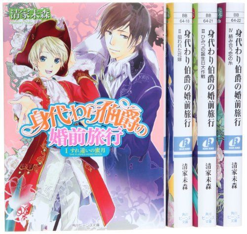 【中古】身代わり伯爵 シリーズ4 婚前旅行編 文庫 1-4巻セット (角川ビーンズ文庫) 身代わり伯爵シリーズ 身代わり伯爵 文庫 書籍全巻セット・まとめ買い身代わり伯爵シリーズ(文庫版 〜即購入歓迎〜身代わり伯爵シリーズ全27巻セットと漫画身代わり伯爵と秘密の日記です。経年劣化による 価格