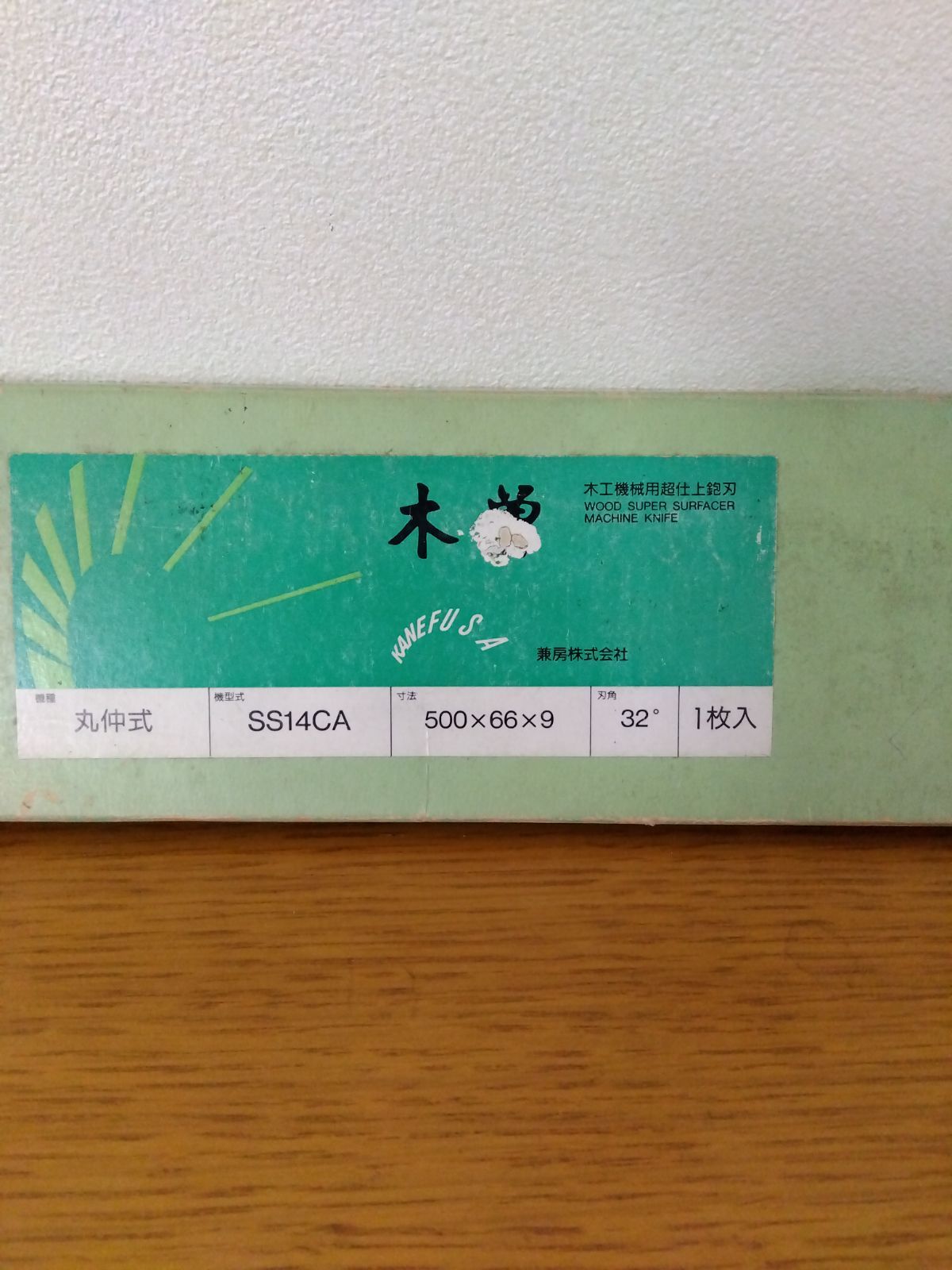 兼房 木曽 丸仲式 仕上鉋