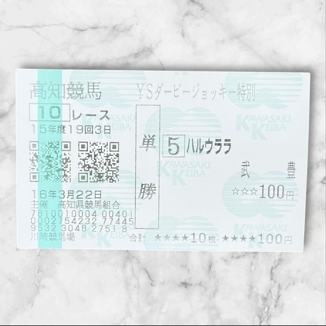ハルウララ 単勝 馬券 当時物 レア 高知競馬 記念 - メルカリ
