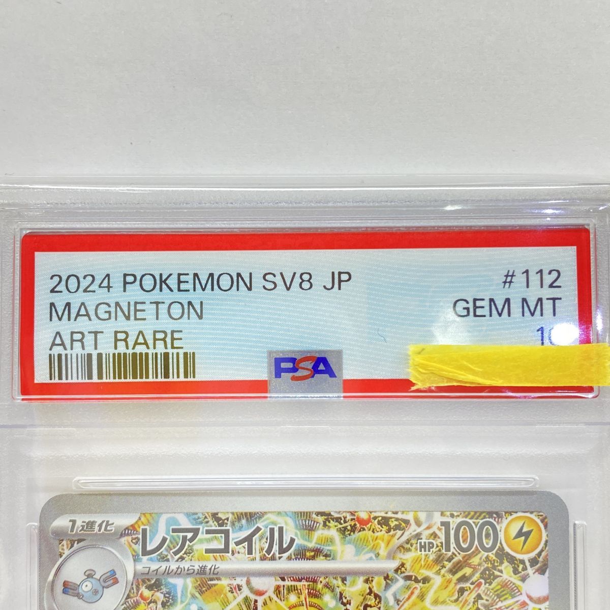 PSA10】ポケモンカード レアコイル SV8 112/106 AR 鑑定品 - メルカリ