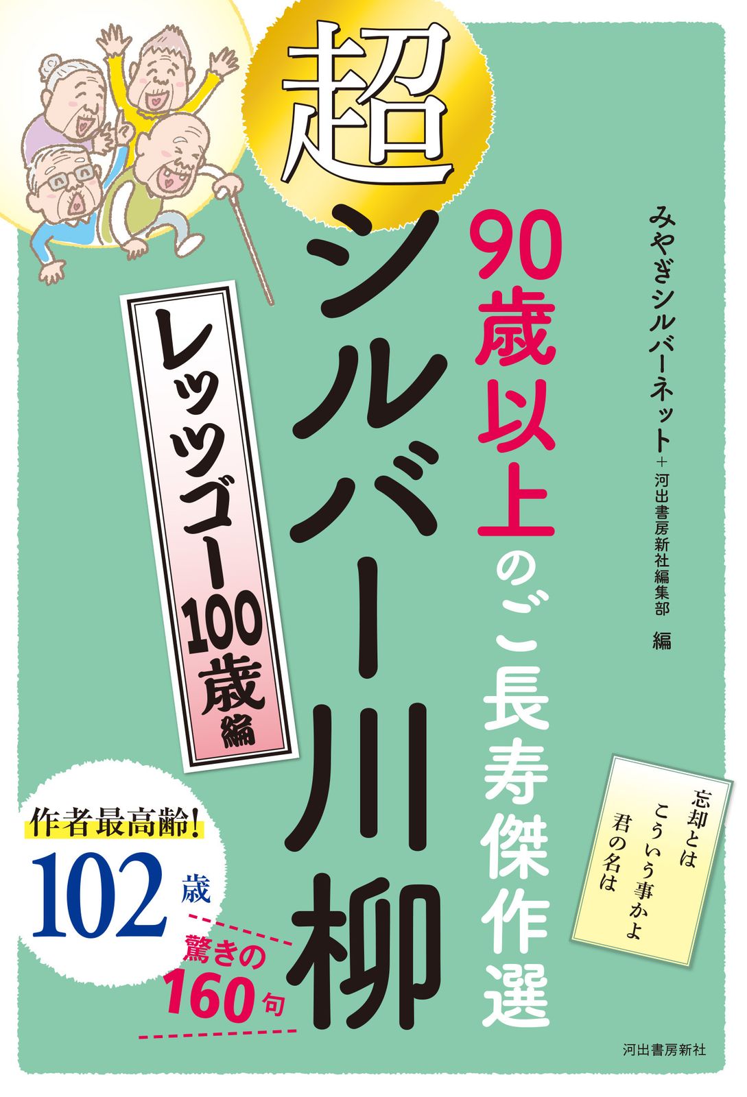 超シルバー川柳 90歳以上のご長寿傑作選 レッツゴー100歳編 みやぎ