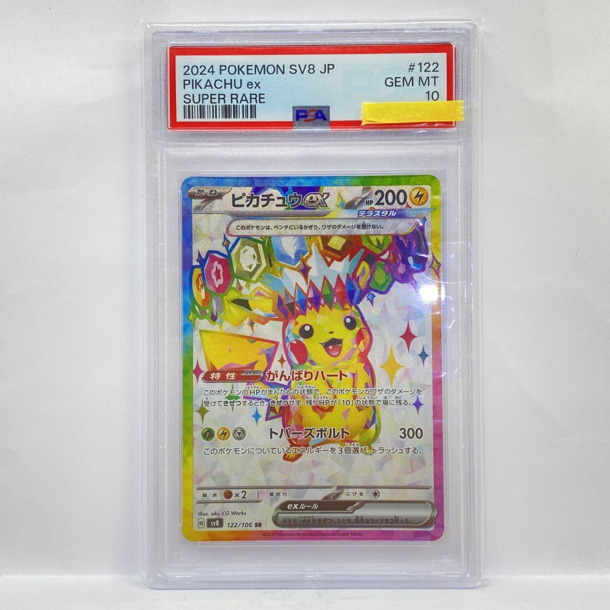 PSA10】ポケモンカード ピカチュウex SV8 122/106 SR 鑑定品 - メルカリ