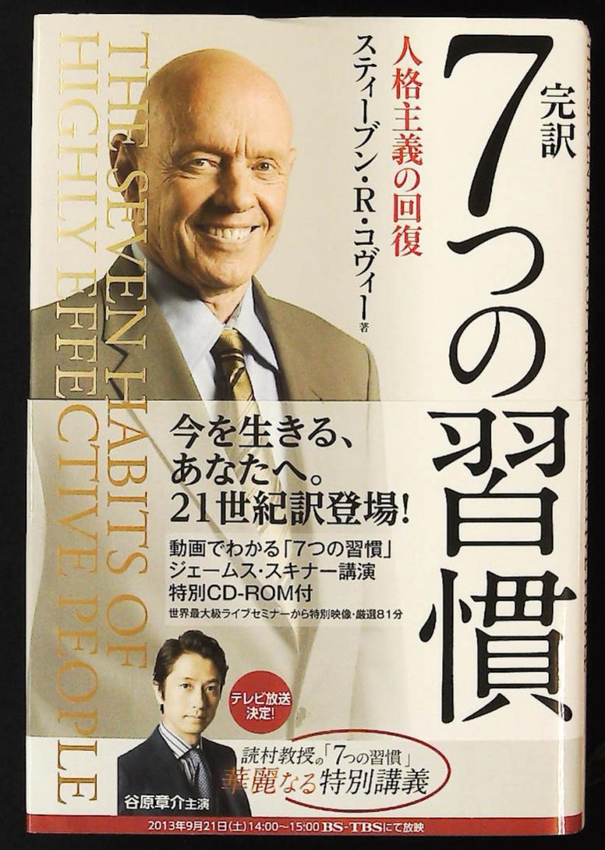 完訳 7つの習慣 人格主義の回復 スティーブン・R.コヴィー FCE（キング