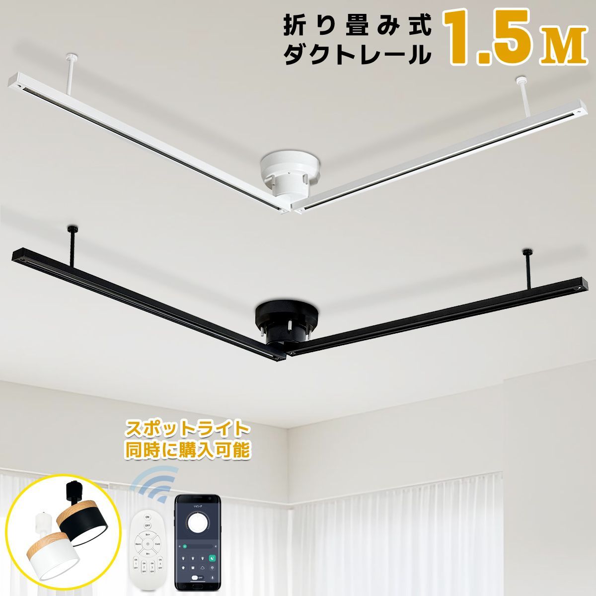1年保証 ダクトレール 折り畳み式 1.5 M ライティングバー 簡易取付式 シンプル おしゃれ 角度360°自由調整 調光調色木目調スポットライト同時に