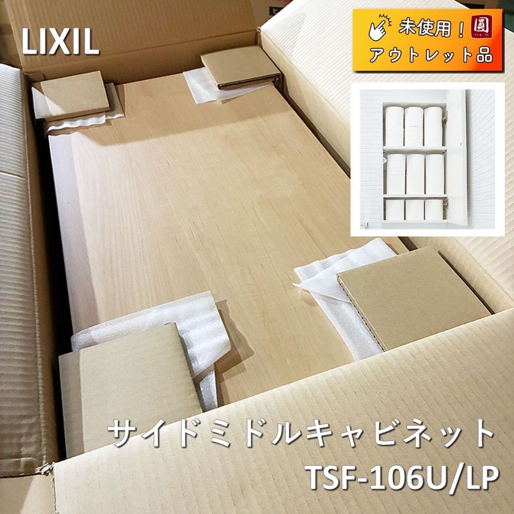 INAX LIXIL サイドミドルキャビネット TSF-106 U LP クリエペール 左右共通