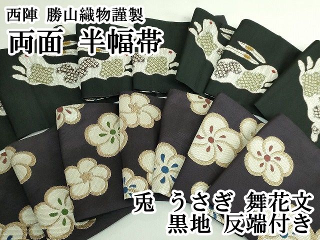 ● 上 西陣 勝山織物謹製 両面 半幅帯 兎 うさぎ 舞花文 黒地 反端付き kh 6