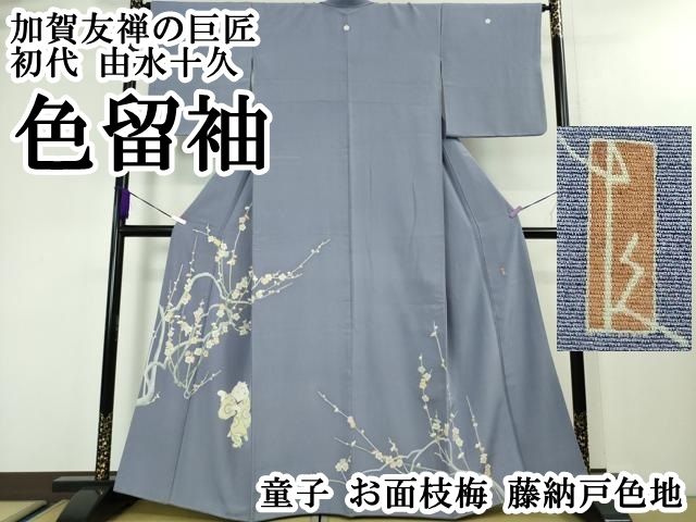 平和屋本店●極上　加賀友禅の巨匠　初代　由水十久　色留袖　童子　お面　枝梅　藤納戸色地　逸品　DZAA3821kh6 平和屋本店○極上 加賀友禅の巨匠 初代 由水十久 色留袖 童子 お面 枝