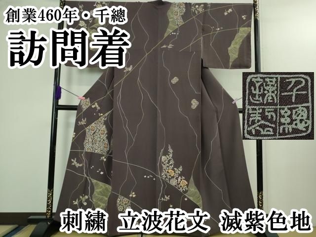 平和屋本店●極上　創業460年・千總　訪問着　刺繍　立波花文　滅紫色地　逸品　DZAA4224kh6 平和屋本店○極上 創業460年・千總 訪問着 刺繍 立波花文 滅紫色地