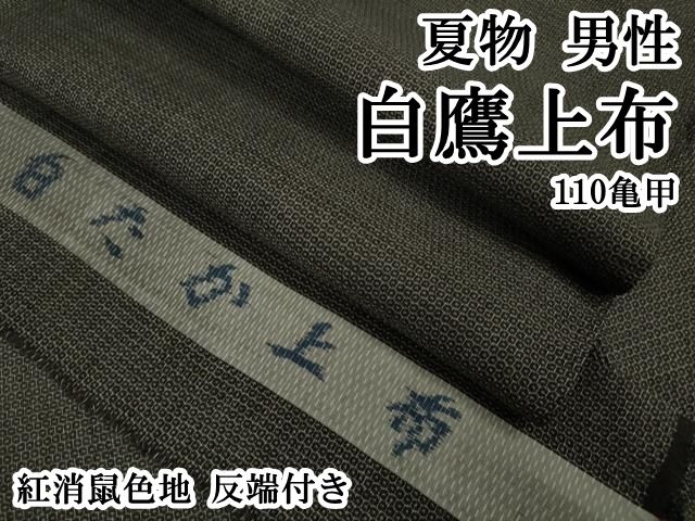 夏物 男性 白鷹上布 110亀甲 紅消鼠色地 反端付き kh 6