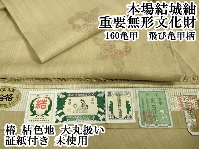 平和屋本店○極上 本場結城紬 重要無形文化財 160亀甲 飛び亀甲柄 椿