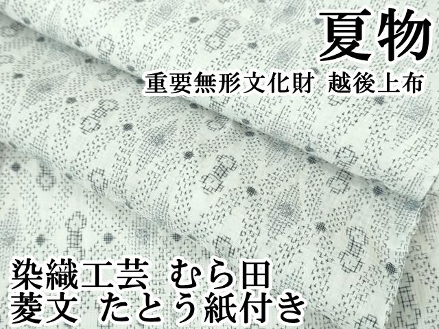 平和屋本店＊極上 夏物 重要無形文化財 越後上布 染織工芸 むら田 菱文