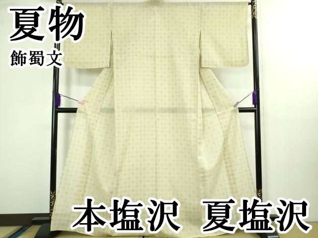 平和屋本店＊極上 夏物 本塩沢 夏塩沢 飾蜀文 逸品 DZAA4701kh6 - メルカリ