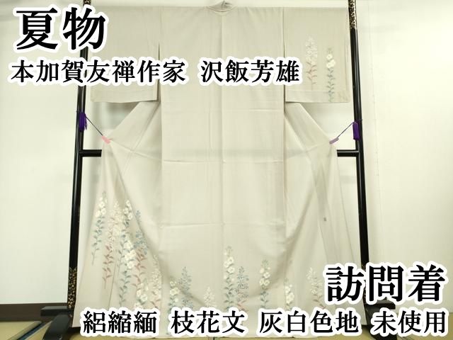 平和屋本店＊極上　夏物　本加賀友禅作家　沢飯芳雄　訪問着　絽縮緬　枝花文　灰白色地　逸品　未使用　DZAA4867kh6 平和屋本店＊極上 夏物 本加賀友禅作家 沢飯芳雄 訪問着 絽縮緬 枝花文