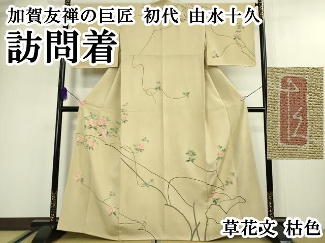平和屋本店●極上　加賀友禅の巨匠　初代　由水十久　訪問着　草花文　枯色地　逸品　DZAA5045kh6 平和屋本店○極上 加賀友禅の巨匠 初代 由水十久 訪問着 草花文 枯色地