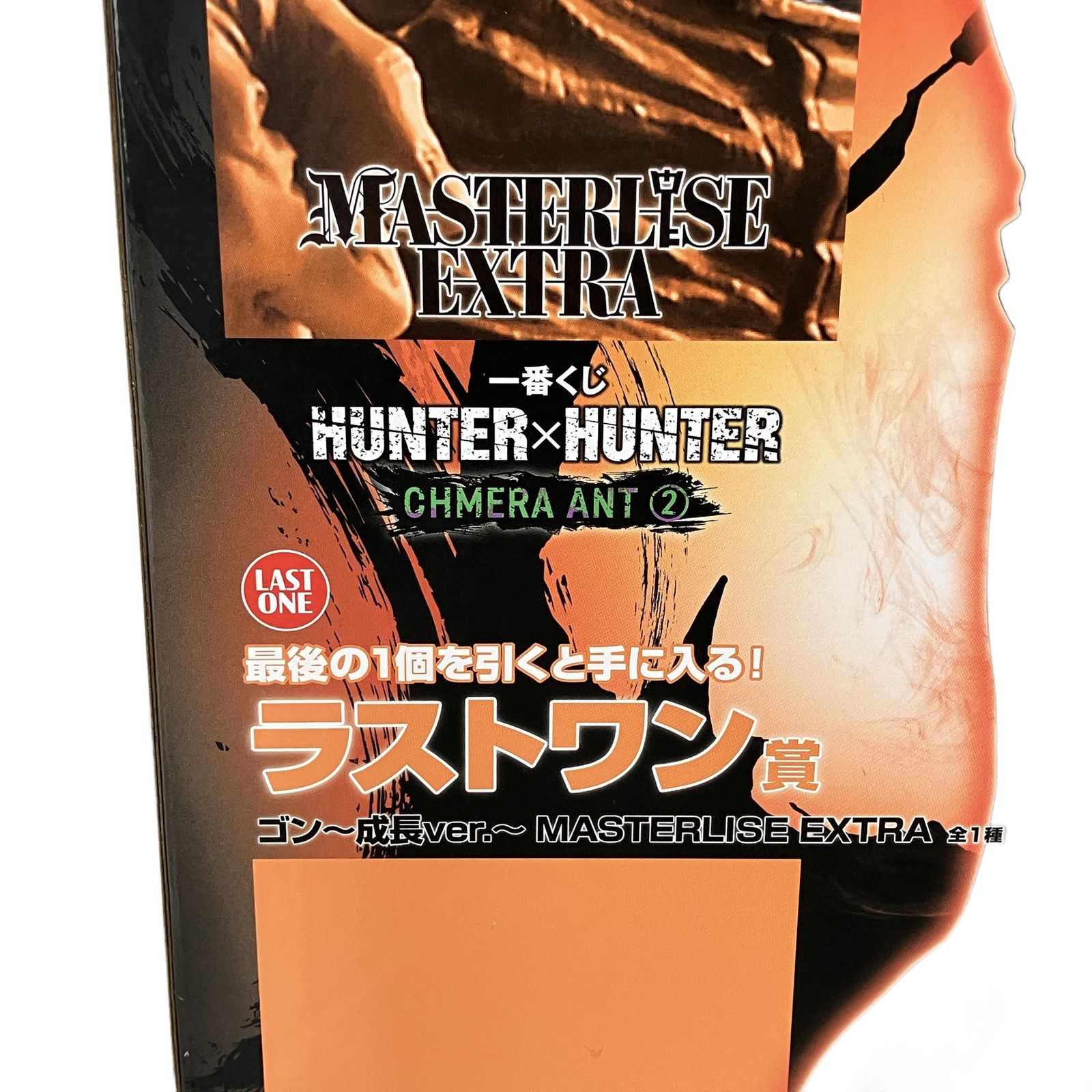 一番くじ HUNTER×HUNTER CHMERA ANT 2 ラストワン賞 ゴン 成長ver. 未