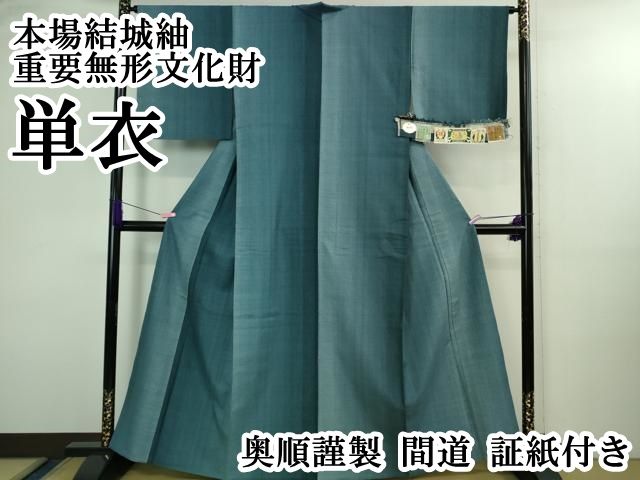 平和屋本店▽極上 本場結城紬 重要無形文化財 単衣 奥順謹製 間道 証紙