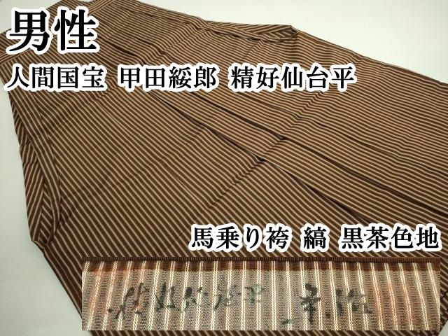 ● 上 男性 人間国宝 甲田綏郎 精好仙台平 馬乗り袴 縞 黒茶色地 kh 6
