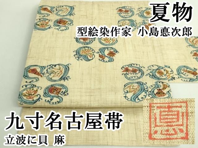 ＊ 上 夏物 型絵染作家 小島悳次郎 九寸名古屋帯 立波に貝 麻 kh 6