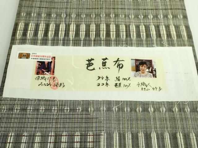 平和屋本店＊極上 芭蕉布 全通柄袋帯 染織作家 みなみ修郎 証紙付き