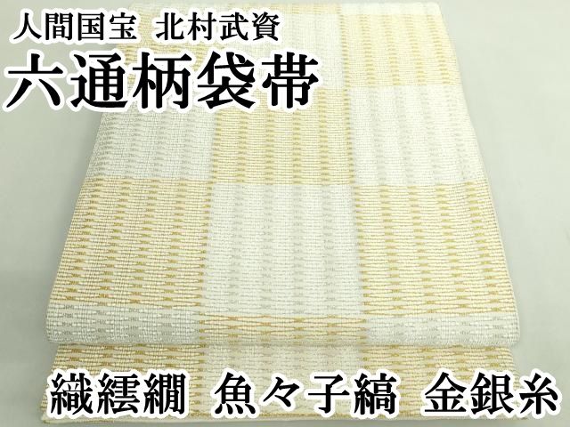 平和屋本店○最高級 人間国宝 北村武資 六通柄袋帯 織繧繝 魚々子縞 金