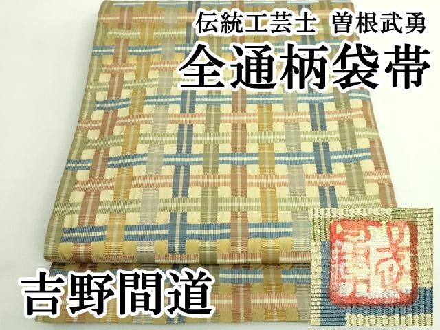 平和屋本店○極上 伝統工芸士 曽根武勇 全通柄袋帯 吉野間道 逸品