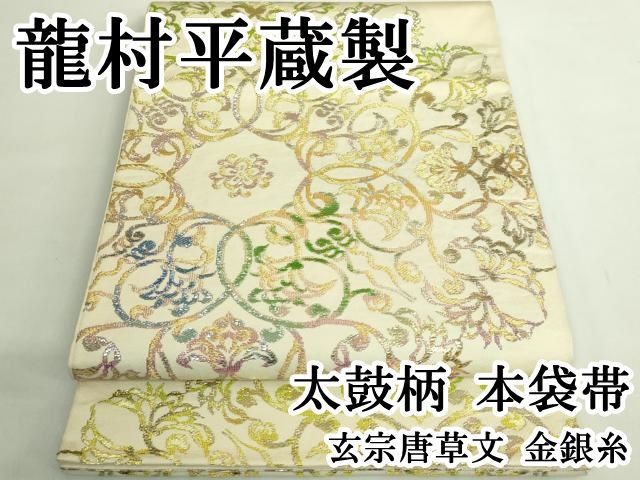 平和屋本店○最高級 龍村平蔵製 太鼓柄 本袋帯 玄宗唐草文 金銀糸 逸品