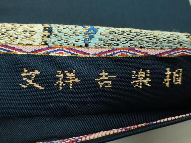 平和屋本店○最高級 龍村平蔵製 太鼓柄 本袋帯 相楽吉祥文 紺色地 金