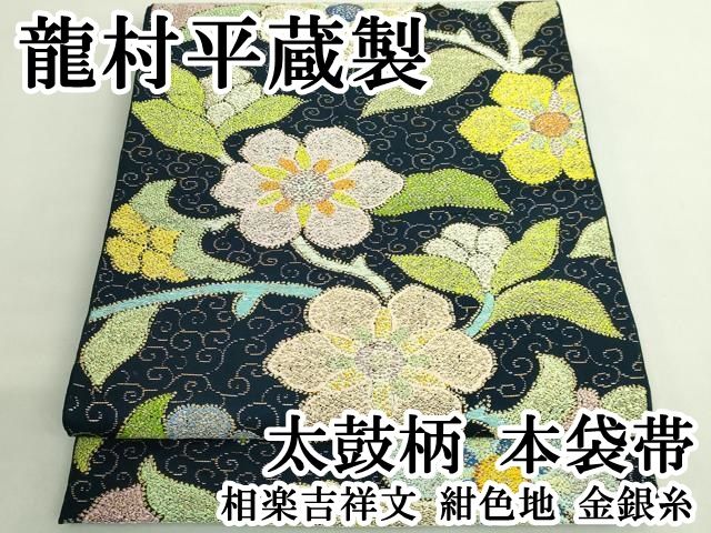 平和屋本店●最高級　龍村平蔵製　太鼓柄　本袋帯　相楽吉祥文　紺色地　金銀糸　逸品　DZAB1795kh6 平和屋本店○最高級 龍村平蔵製 太鼓柄 本袋帯 相楽吉祥文 紺色地 金