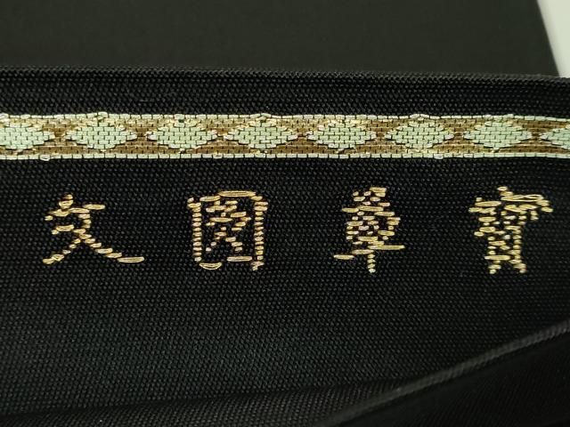平和屋本店●最高級　龍村平蔵製　太鼓柄　本袋帯　賓草図文　黒地　金銀糸　逸品　DZAB1796kh6 平和屋本店○最高級 龍村平蔵製 太鼓柄 本袋帯 賓草図文 黒地 金銀糸
