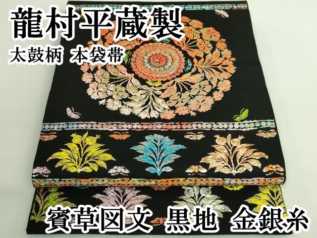 平和屋本店○最高級 龍村平蔵製 太鼓柄 本袋帯 賓草図文 黒地 金銀糸