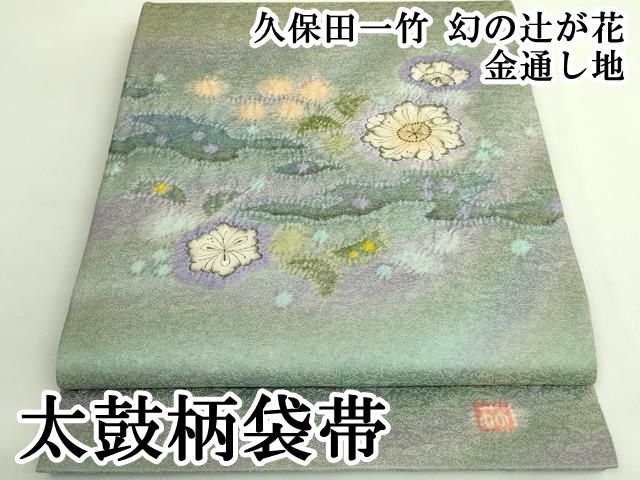平和屋本店○極上 久保田一竹 幻の辻が花 太鼓柄袋帯 金通し地 逸品