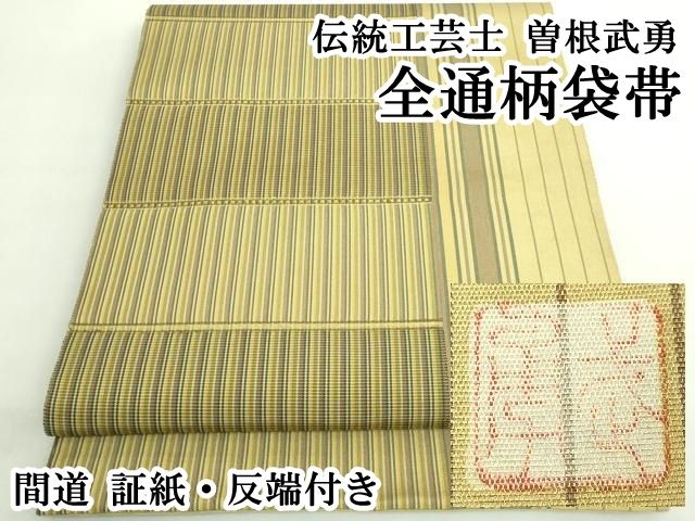 【逸品】洒落袋帯　曽根武勇　落款　全通　正絹 平和屋本店○極上 伝統工芸士 曽根武勇 全通柄袋帯 間道 証紙・反端