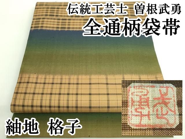 平和屋本店○極上 伝統工芸士 曽根武勇 全通柄袋帯 紬地 格子 逸品