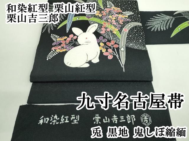 ● 上 和染紅型 栗山紅型 栗山吉三郎 九寸名古屋帯 兎 黒地 鬼しぼ縮緬 kh 6